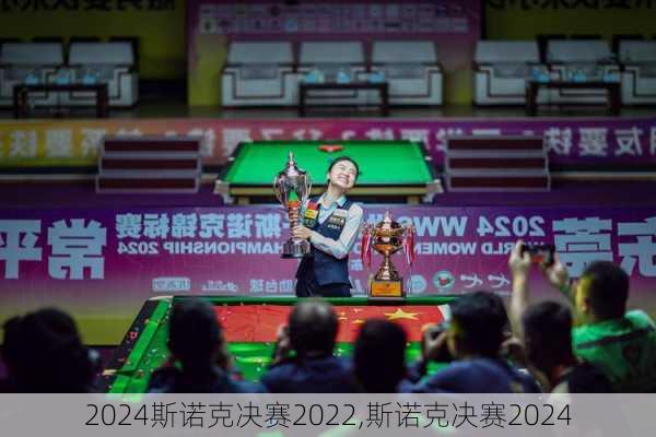 斯诺克决赛2022,斯诺克决赛2024