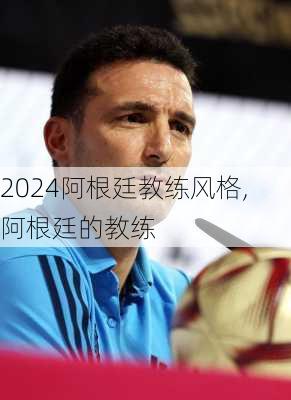 阿根廷教练风格,阿根廷的教练