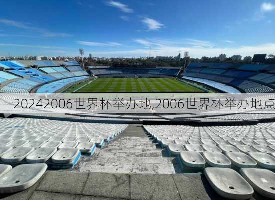 2006世界杯举办地,2006世界杯举办地点