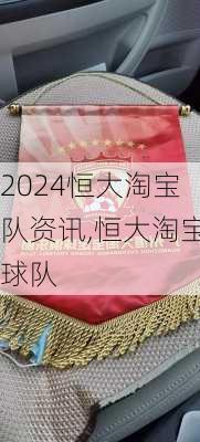 恒大淘宝队资讯,恒大淘宝球队