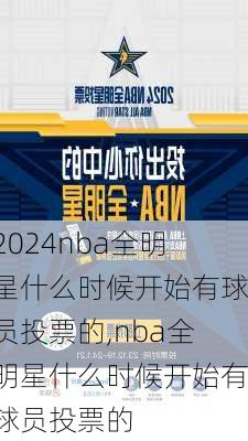 nba全明星什么时候开始有球员投票的,nba全明星什么时候开始有球员投票的
