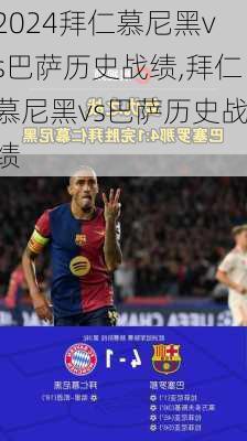 拜仁慕尼黑vs巴萨历史战绩,拜仁慕尼黑vs巴萨历史战绩