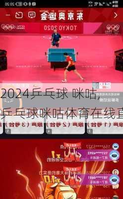 乒乓球 咪咕,乒乓球咪咕体育在线直播