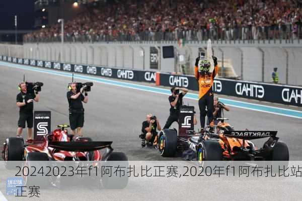 2023年f1阿布扎比正赛,2020年f1阿布扎比站正赛