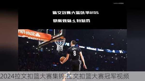拉文扣篮大赛集锦,拉文扣篮大赛冠军视频