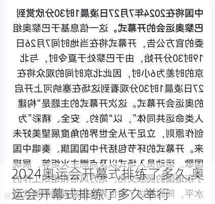 奥运会开幕式排练了多久,奥运会开幕式排练了多久举行