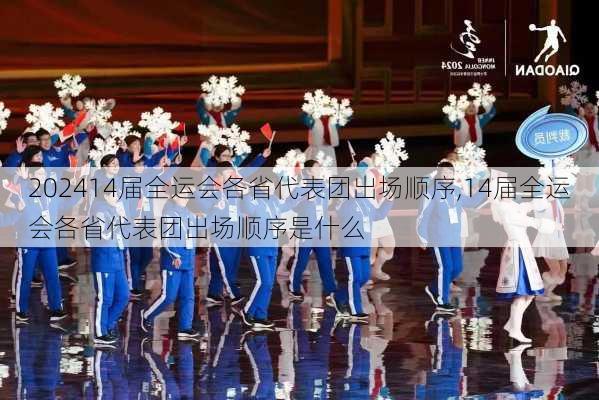14届全运会各省代表团出场顺序,14届全运会各省代表团出场顺序是什么