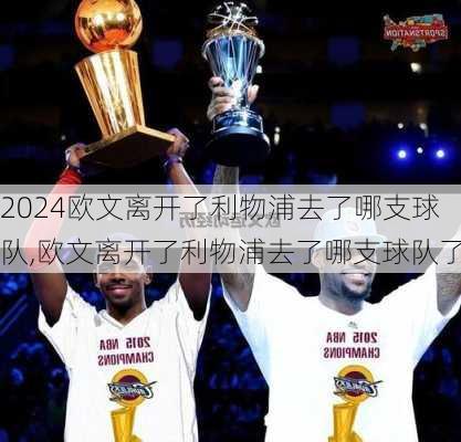 欧文离开了利物浦去了哪支球队,欧文离开了利物浦去了哪支球队了