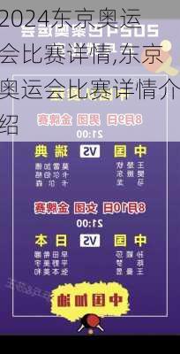 东京奥运会比赛详情,东京奥运会比赛详情介绍