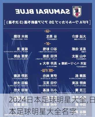 日本足球明星大全,日本足球明星大全名字