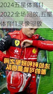 五星体育f1 2022全场回放,五星体育f1录像回放