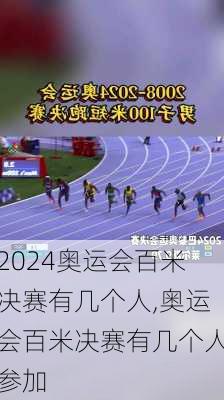 奥运会百米决赛有几个人,奥运会百米决赛有几个人参加