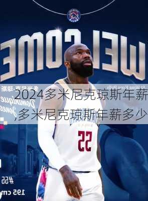 多米尼克琼斯年薪,多米尼克琼斯年薪多少