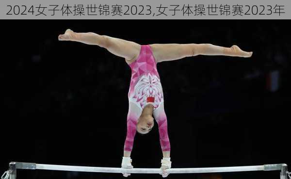 女子体操世锦赛2023,女子体操世锦赛2023年