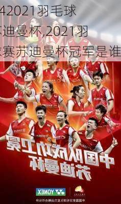 2021羽毛球赛苏迪曼杯,2021羽毛球赛苏迪曼杯冠军是谁