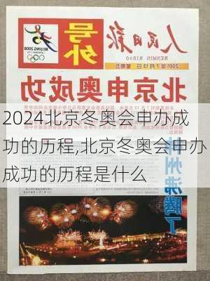北京冬奥会申办成功的历程,北京冬奥会申办成功的历程是什么