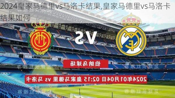 皇家马德里vs马洛卡结果,皇家马德里vs马洛卡结果如何