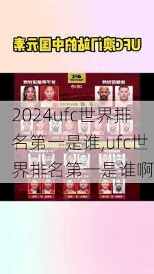 ufc世界排名第一是谁,ufc世界排名第一是谁啊