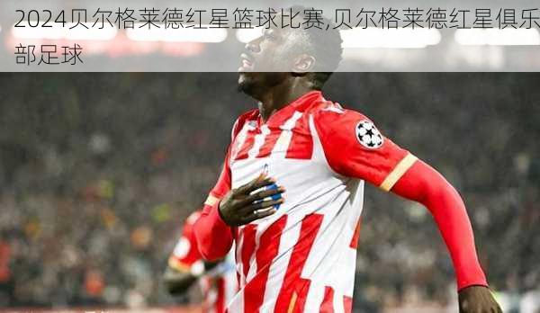 贝尔格莱德红星篮球比赛,贝尔格莱德红星俱乐部足球