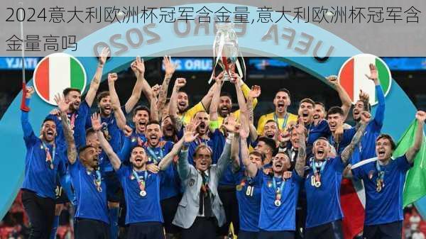 意大利欧洲杯冠军含金量,意大利欧洲杯冠军含金量高吗