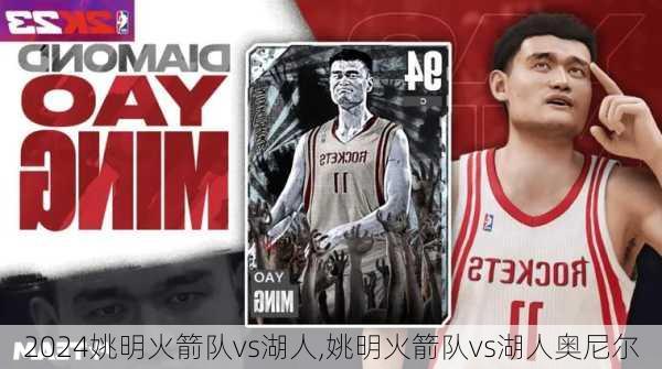 姚明火箭队vs湖人,姚明火箭队vs湖人奥尼尔
