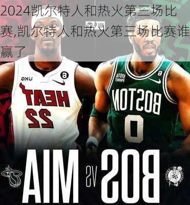 凯尔特人和热火第三场比赛,凯尔特人和热火第三场比赛谁赢了