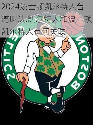 波士顿凯尔特人台湾叫法,凯尔特人和波士顿凯尔特人有何关联