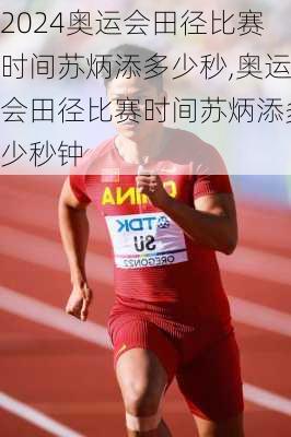 奥运会田径比赛时间苏炳添多少秒,奥运会田径比赛时间苏炳添多少秒钟