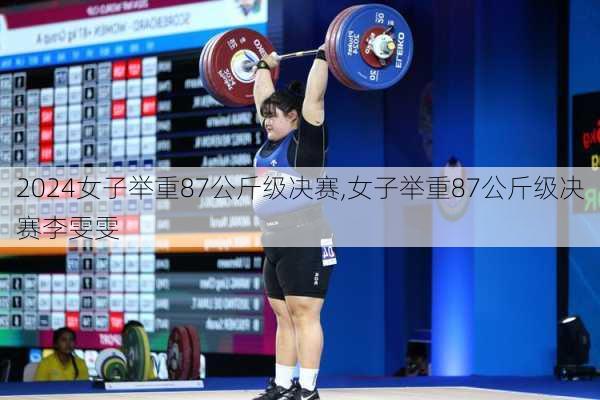 女子举重87公斤级决赛,女子举重87公斤级决赛李雯雯