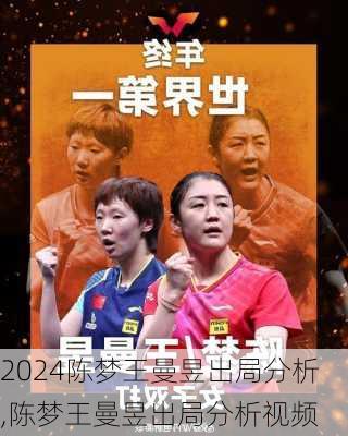 陈梦王曼昱出局分析,陈梦王曼昱出局分析视频