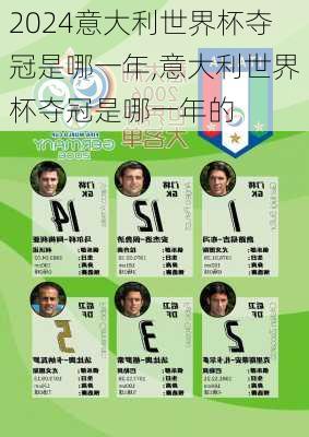 意大利世界杯夺冠是哪一年,意大利世界杯夺冠是哪一年的