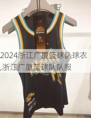 浙江广厦篮球队球衣,浙江广厦篮球队队服