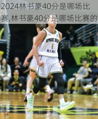 林书豪40分是哪场比赛,林书豪40分是哪场比赛的