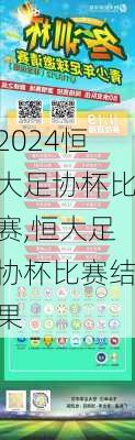 恒大足协杯比赛,恒大足协杯比赛结果