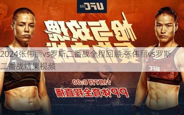 张伟丽vs罗斯二番战全程回顾,张伟丽vs罗斯二番战结果视频