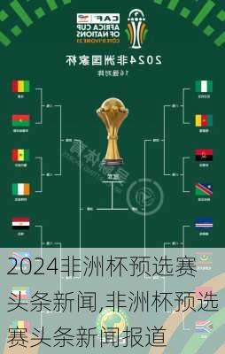 非洲杯预选赛头条新闻,非洲杯预选赛头条新闻报道
