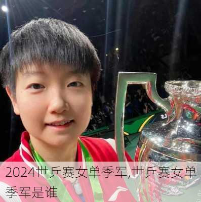 世乒赛女单季军,世乒赛女单季军是谁