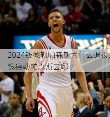 钱德勒帕森斯为什么退役,钱德勒帕森斯去哪了