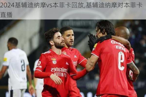 基辅迪纳摩vs本菲卡回放,基辅迪纳摩对本菲卡直播