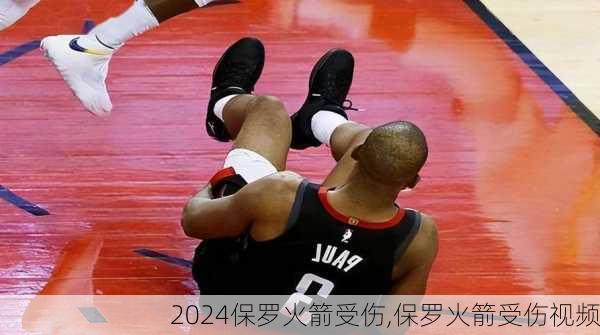 保罗火箭受伤,保罗火箭受伤视频