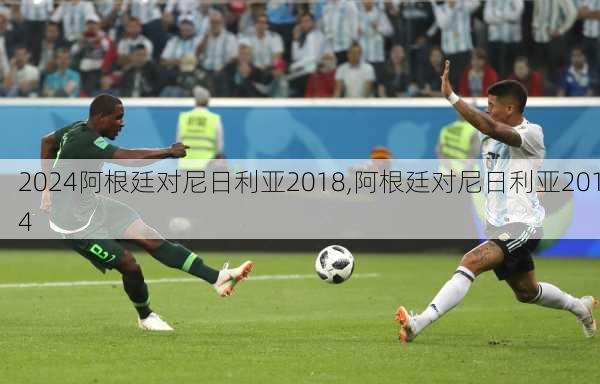 阿根廷对尼日利亚2018,阿根廷对尼日利亚2014