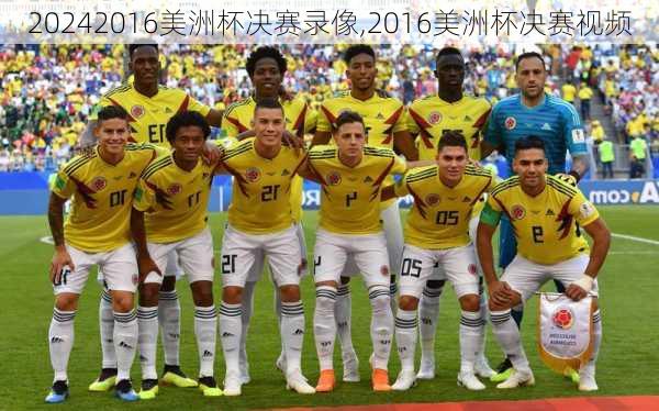 2016美洲杯决赛录像,2016美洲杯决赛视频