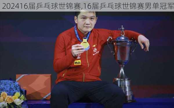 16届乒乓球世锦赛,16届乒乓球世锦赛男单冠军