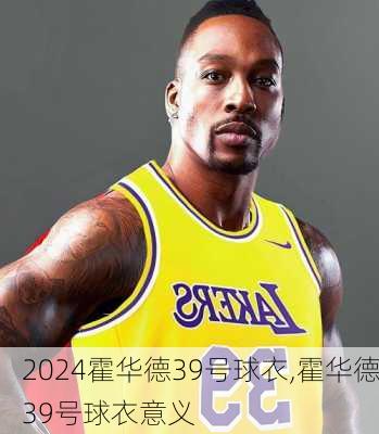 霍华德39号球衣,霍华德39号球衣意义