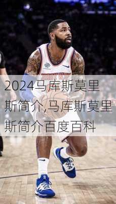 马库斯莫里斯简介,马库斯莫里斯简介百度百科