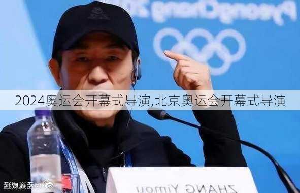 奥运会开幕式导演,北京奥运会开幕式导演