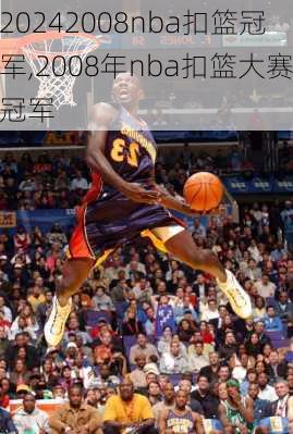 2008nba扣篮冠军,2008年nba扣篮大赛冠军
