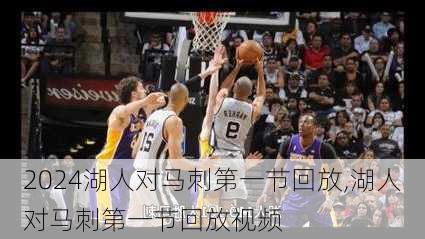 湖人对马刺第一节回放,湖人对马刺第一节回放视频