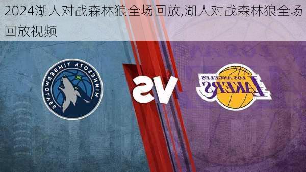 湖人对战森林狼全场回放,湖人对战森林狼全场回放视频