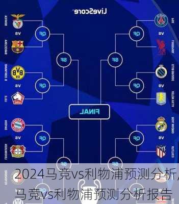马竞vs利物浦预测分析,马竞vs利物浦预测分析报告